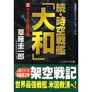 続・時空戦艦「大和」〈2〉アメリカ上陸作戦(コスミック文庫) [文庫]