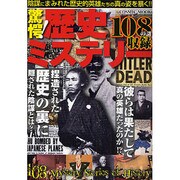驚愕!歴史ミステリー－仰天ヒストリー108の謎を探る!（COSMIC MOOK） [ムックその他]