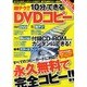 超テク!!10分でできるDVDコピー－永久無料で完全コピー（COSMIC MOOK） [ムックその他]