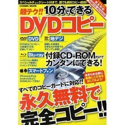 超テク!!10分でできるDVDコピー－永久無料で完全コピー（COSMIC MOOK） [ムックその他]