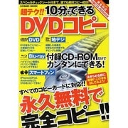 超テク!!10分でできるDVDコピー－永久無料で完全コピー（COSMIC MOOK） [ムックその他]