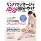 リンパマッサージで即効部分やせ－メリハリのあるスリムボディに!!（COSMIC MOOK） [ムックその他]