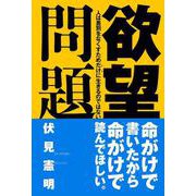 欲望問題―人は差別をなくすためだけに生きるのではない [単行本]