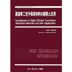 高効率二光子吸収材料の開発と応用(エレクトロニクスシリーズ) [単行本]