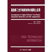 高効率二光子吸収材料の開発と応用(エレクトロニクスシリーズ) [単行本]