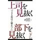 上司を見抜く 部下を見抜く―できる奴ほど嘘をつく(リュウ・ブックス アステ新書) [新書]
