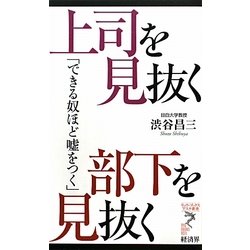 上司を見抜く 部下を見抜く―できる奴ほど嘘をつく(リュウ・ブックス アステ新書) [新書]