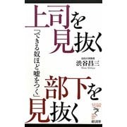 上司を見抜く 部下を見抜く―できる奴ほど嘘をつく(リュウ・ブックス アステ新書) [新書]