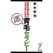 育毛セラピー―「いつまでもハゲと思うなよ」読めば読むほどフサフサになる(リュウ・ブックス アステ新書) [新書]