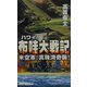 布哇大戦記―米空軍、真珠湾奇襲!(RYU NOVELS) [新書]