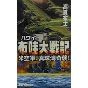 布哇大戦記―米空軍、真珠湾奇襲!(RYU NOVELS) [新書]