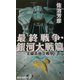 最終戦争・銀河大戦篇―太陽系独立戦争(RYU NOVELS) [新書]