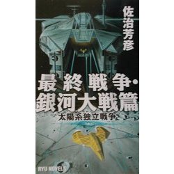 最終戦争・銀河大戦篇―太陽系独立戦争(RYU NOVELS) [新書]
