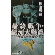 最終戦争・銀河大戦篇―太陽系独立戦争(RYU NOVELS) [新書]