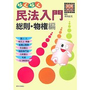 らくらく民法入門 総則・物権編―試験対応 [単行本]