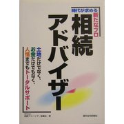 時代が求める新たなプロ 相続アドバイザー―土地だけでなく、お金だけでもなく、人情までもトータルサポート [単行本]