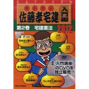 佐藤孝宅建 入門編 2012年版第2巻[DVD]
