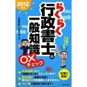 らくらく行政書士の一般知識○×チェック〈2012年版〉 改訂第4版 [単行本]