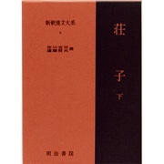 新釈漢文大系 8 [全集叢書]