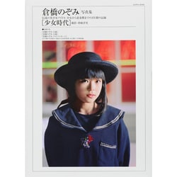 ヨドバシ.com - 倉橋のぞみ写真集少女時代－伝説の美少女アイドル少女から思春期までの3年間の記録（SANWA MOOK） [ムックその他]  通販【全品無料配達】