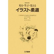 見る・学ぶ・覚える イラスト柔道 新装改訂版 [単行本]