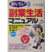 おいしい副業生活マニュアル―会社勤めしながら1日(最高)3万円稼ぐ127の裏ワザ(アスカビジネス) [単行本]