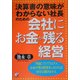 会社にお金が残る経営―決算書の意味がわからない社長のための(アスカビジネス) [単行本]