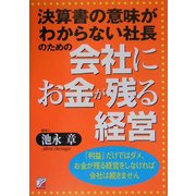 会社にお金が残る経営―決算書の意味がわからない社長のための(アスカビジネス) [単行本]