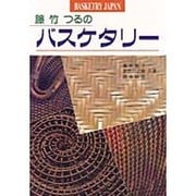 籐竹つるの バスケタリー [単行本]