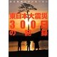 読売新聞記者が見つめた東日本大震災300日の記録 [単行本]
