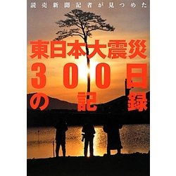 読売新聞記者が見つめた東日本大震災300日の記録 [単行本]