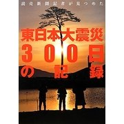 読売新聞記者が見つめた東日本大震災300日の記録 [単行本]