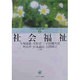 社会福祉(MINERVA福祉専門職セミナー〈3〉) [全集叢書]