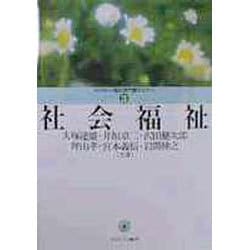 社会福祉(MINERVA福祉専門職セミナー〈3〉) [全集叢書]