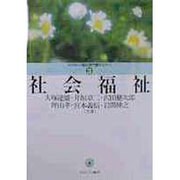 社会福祉(MINERVA福祉専門職セミナー〈3〉) [全集叢書]