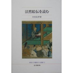 法然絵伝を読む(仏教大学鷹陵文化叢書) [全集叢書]