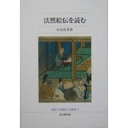 法然絵伝を読む(仏教大学鷹陵文化叢書) [全集叢書]