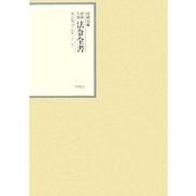 昭和年間 法令全書〈第21巻-10〉昭和22年 [全集叢書]