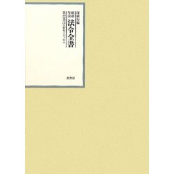 昭和年間 法令全書〈第22巻-3〉昭和23年 [全集叢書]