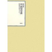 昭和年間 法令全書〈第22巻-3〉昭和23年 [全集叢書]