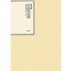 昭和年間 法令全書〈第22巻-34〉昭和23年 [全集叢書]