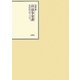 昭和年間 法令全書〈第22巻-35〉昭和23年 [全集叢書]