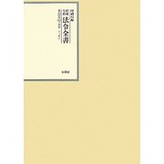 昭和年間 法令全書〈第22巻-35〉昭和23年 [全集叢書]