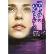 憎しみもなにもかも(ライムブックス) [文庫]