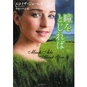 瞳をとじれば(ライムブックス) [文庫]