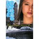 白い吐息のむこうに(ライムブックス) [文庫]