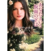 あなたという仮面の下は(ライムブックス) [文庫]