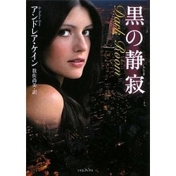 黒の静寂(しじま)(ライムブックス) [文庫]