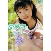 なぎさとデート・安谷屋なぎさ[DVD]