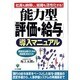 能力型「評価・給与」導入マニュアル―実務担当者のための問題解決BOOK [単行本]